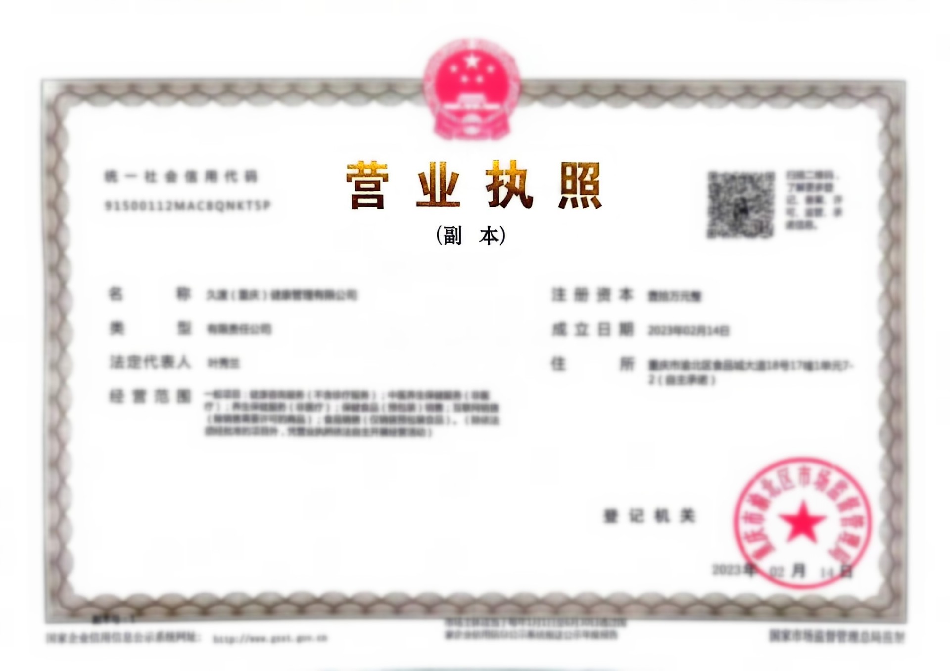 久渡健康营业执照.jpg